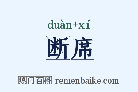 断席是什么意思的图片